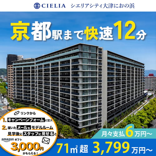 シエリアシティ大津におの浜