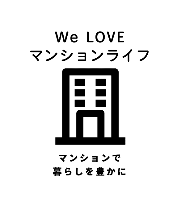 We LOVE マンションライフ